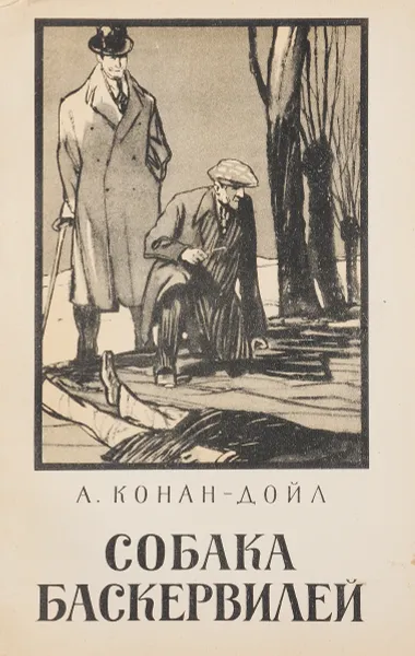 Обложка книги Собака Баскервилей, А.Конан-Дойл