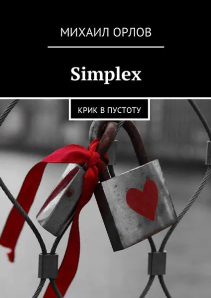 Обложка книги Simplex. Крик в пустоту, Орлов Михаил