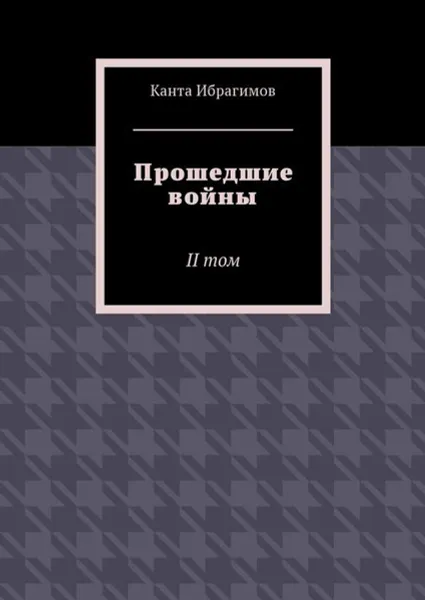Обложка книги Прошедшие войны. II том, Ибрагимов Канта Хамзатович