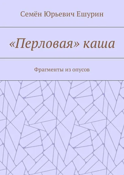 Обложка книги «Перловая» каша. Фрагменты из опусов, Ешурин Семён Юрьевич