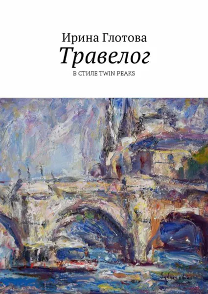 Обложка книги Травелог. В стиле Twin Peaks, Глотова Ирина