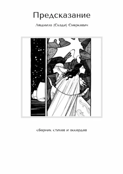 Обложка книги Предсказание. Сборник стихов и аккордов, Смеркович Людмила (Скади)