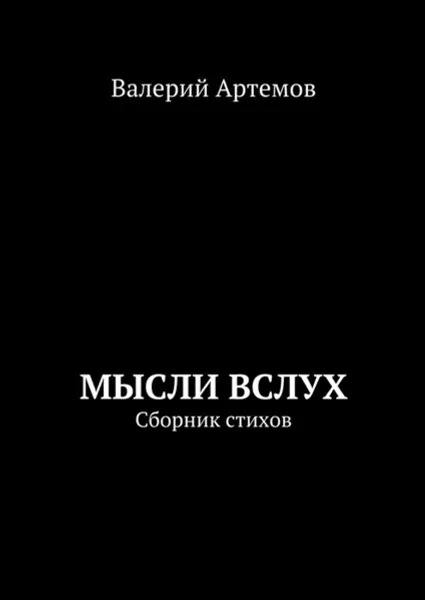 Обложка книги Мысли вслух. Сборник стихов, Артемов Валерий Иванович