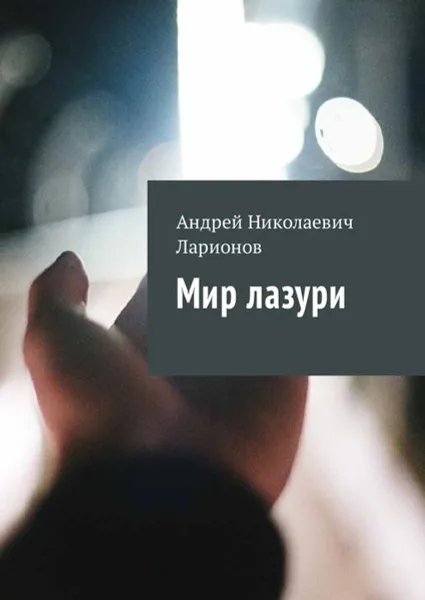 Обложка книги Мир лазури, Ларионов Андрей Николаевич