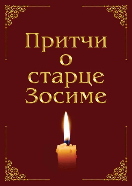 Обложка книги Притчи о старце Зосиме, Зубкова Анна Борисовна