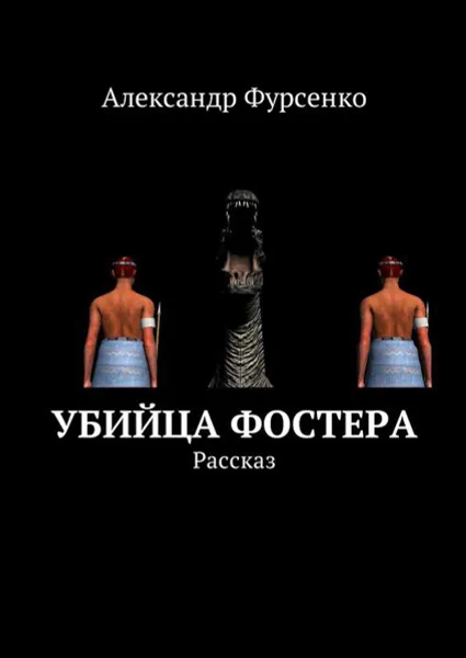 Обложка книги Убийца Фостера. Рассказ, Фурсенко Александр