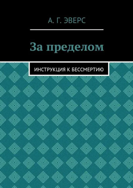 Обложка книги За пределом. Инструкция к бессмертию, Эверс А. Г.