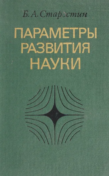 Обложка книги Параметры развития науки, Б.А. Старостин