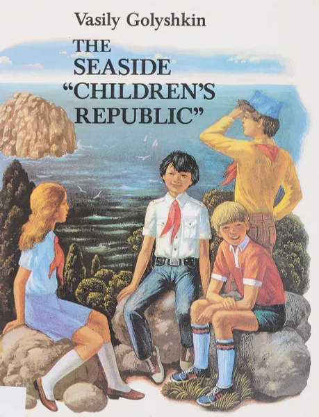 Обложка книги The seaside childrens republic (У самого синего моря), В. Голышкин