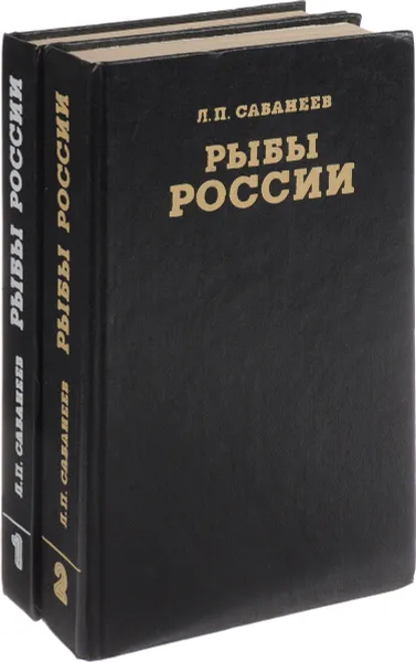 Обложка книги Рыбы России (комплект из 2 книг), Л. П. Сабанеев