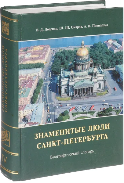 Обложка книги Знаменитые люди Санкт-Петербурга. Биографический словарь. Том 4, В. Д. Доценко, Ш. Ш. Омаров, А. В. Пониделко