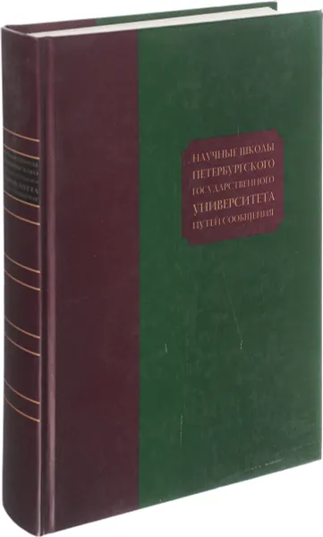 Обложка книги Научные школы Петербургского государственного университета путей сообщения. 1809-2009, Сапожников В.В.