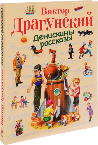 Обложка книги Денискины рассказы, Драгунский В.