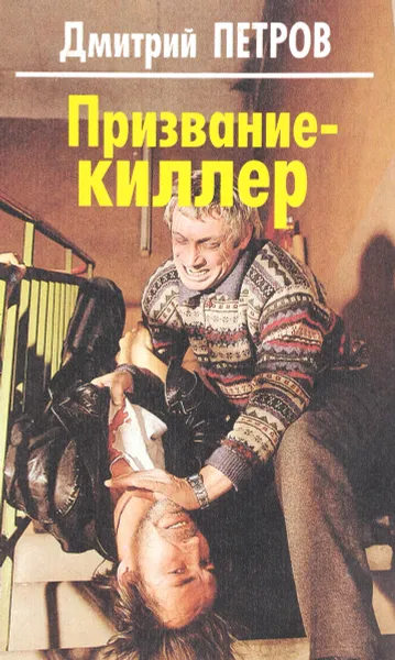 Обложка книги Призвание-киллер, Петров Д.