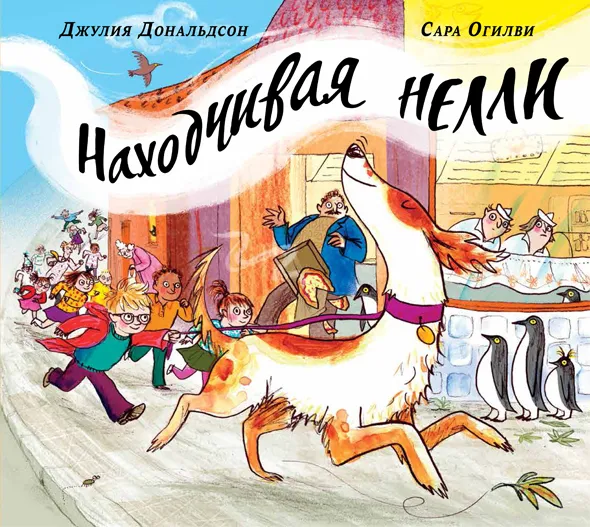 Обложка книги Находчивая Нелли, Джулия Дональдсон