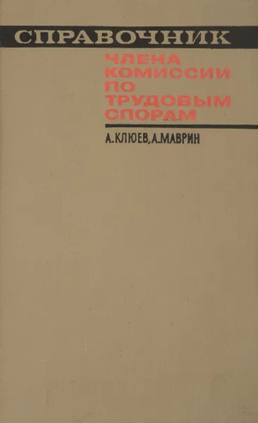 Обложка книги Справочник члена комиссии по трудовым спорам, Клюев А., Маврин А.