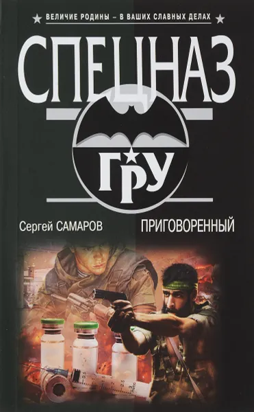 Обложка книги Приговоренный, Сергей Самаров