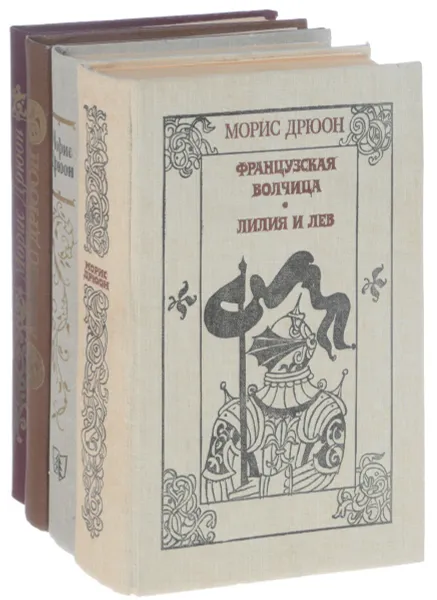 Обложка книги Морис Дрюон (комплект из 4 книг), М. Дрюон