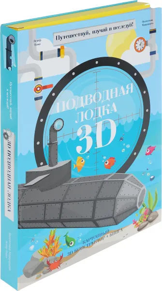 Обложка книги Подводная лодка 3D (книга + картонный 3D конструктор), Эстер Томэ