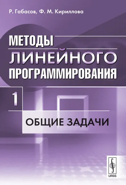 Обложка книги Методы линейного программирования. Часть 1. Общие задачи, Р. Габасов, Ф. М. Кириллова