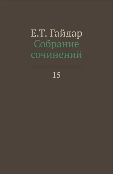 Обложка книги Е. Т. Гайдар. Собрание сочинений в пятнадцати томах. Том 15, Е. Т. Гайдар