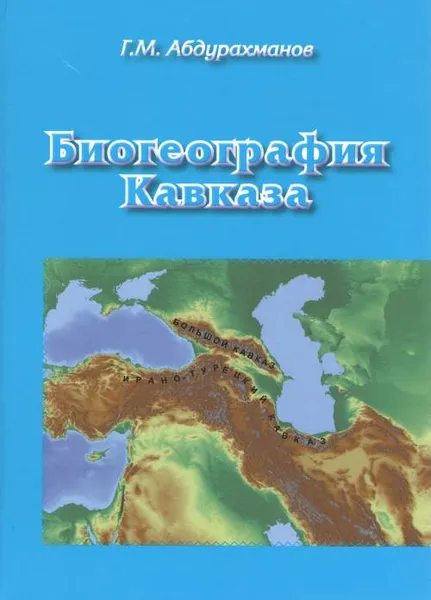 Обложка книги Биогеография Кавказа, Абдурахманов Г.М.