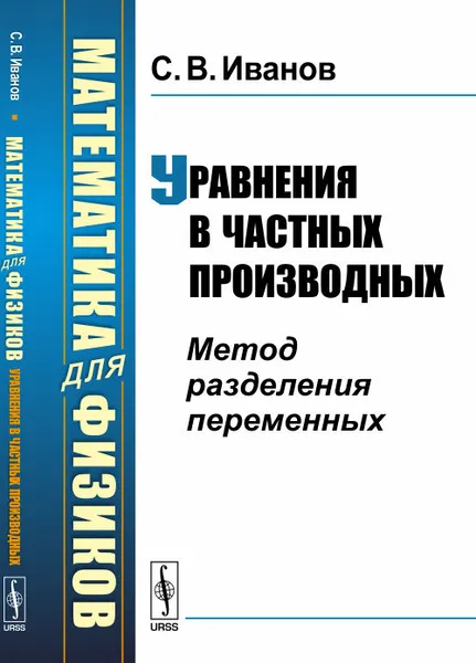 Обложка книги Математика для физиков. Уравнения в частных производных. Метод разделения переменных, Иванов С.В.