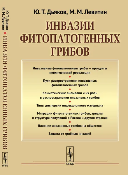 Обложка книги Инвазии фитопатогенных грибов, Ю. Т. Дьяков, М. М. Левитин