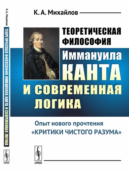 Обложка книги Теоретическая философия Иммануила Канта и современная логика. Опыт нового прочтения «Критики чистого разума», К. А. Михайлов