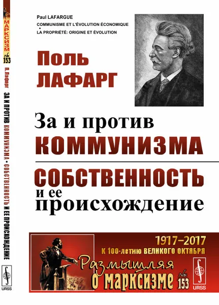 Обложка книги За и против коммунизма. Собственность и ее происхождение, Поль Лафарг