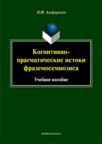 Обложка книги Когнитивно-прагматические истоки фраземосемиозиса, Н. Ф. Алефиренко