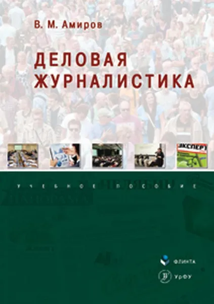 Обложка книги Деловая журналистика, В. М. Амиров