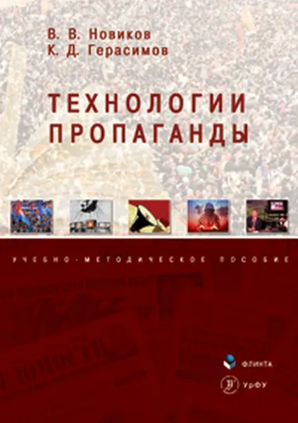 Обложка книги Технологии пропаганды. Учебно-методическое пособие, В. В. Новиков, К. Д. Герасимов