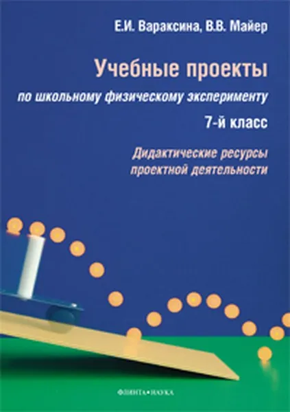 Обложка книги Учебные проекты по школьному физическому эксперименту. 7 класс. Дидактические ресурсы проектной деятельности, Вараксина Е.И., Майер В.В.