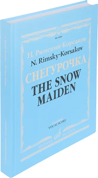 Обложка книги Н. Римский-Корсаков. Снегурочка. Опера в четырех действиях с прологом. Клавир, Н. Римский-Корсаков