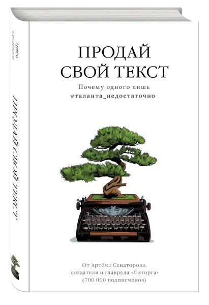 Обложка книги Продай свой текст. Почему одного лишь #таланта_недостаточно, Артем Сенаторов