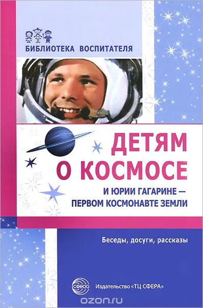 Обложка книги Детям о космосе и Юрии Гагарине - первом космонавте земли, Т. А. Шорыгина