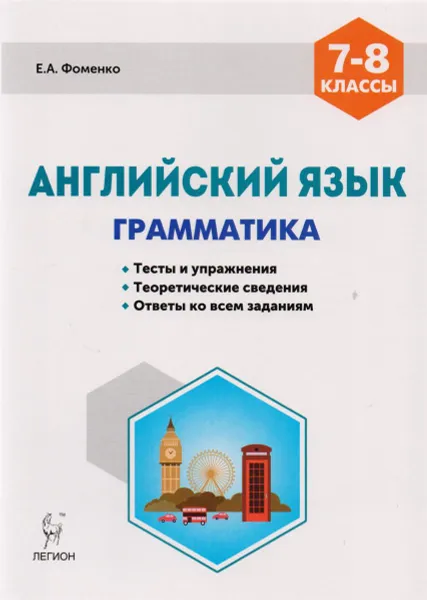 Обложка книги Английский язык. 7-8 классы. Грамматика. Тесты и упражнения. Тренировочная тетрадь, Е. А. Фоменко