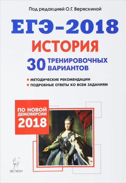 Обложка книги ЕГЭ-2018. История. 30 тренировочных вариантов, Р. В. Пазин, Н. И. Крамаров, М. Н. Руденко