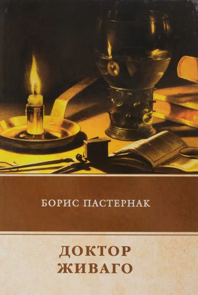 Обложка книги Доктор Живаго, Борис Пастернак