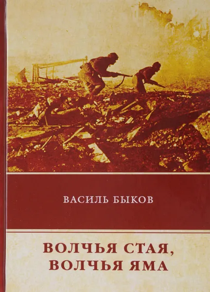 Обложка книги Волчья стая. Волчья яма, Василий Быков