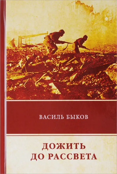 Обложка книги Дожить до рассвета, Василий Быков