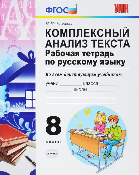 Обложка книги Русский язык. Комплексный анализ текста. 8 класс. Рабочая тетрадь, М. Ю. Никулина