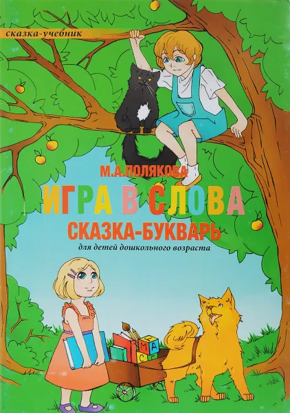 Обложка книги Игра в  слова, М .А. Полякова