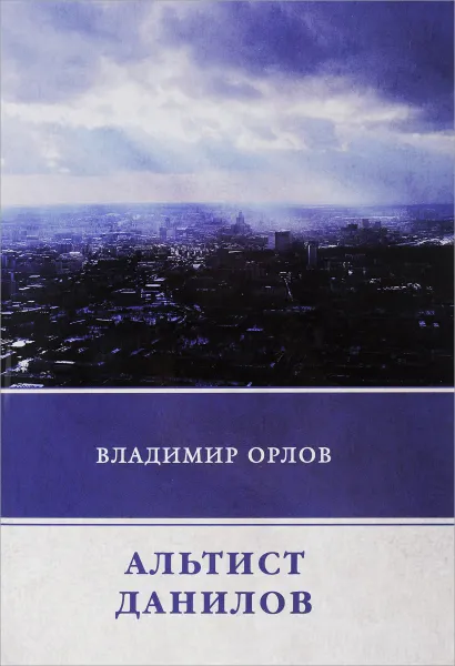 Обложка книги Альтист Данилов, Владимир Орлов