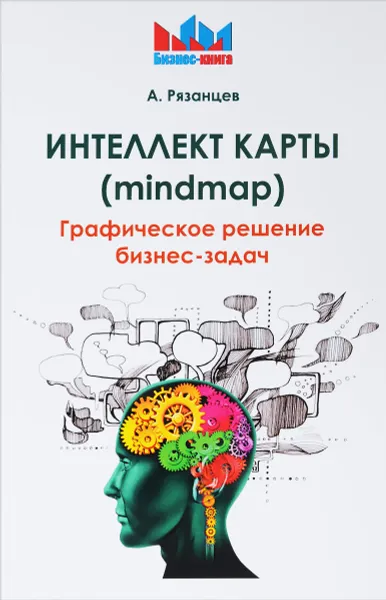 Обложка книги Интеллект карты (mindmap). Графическое решение бизнес-задач, А. Рязанцев