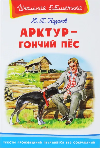 Обложка книги Арктур - гончий пес, Ю. П. Казаков