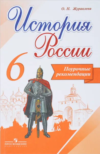 Обложка книги История России. 6 класс. Поурочные рекомендации. Учебное пособие, О. Н. Журавлева