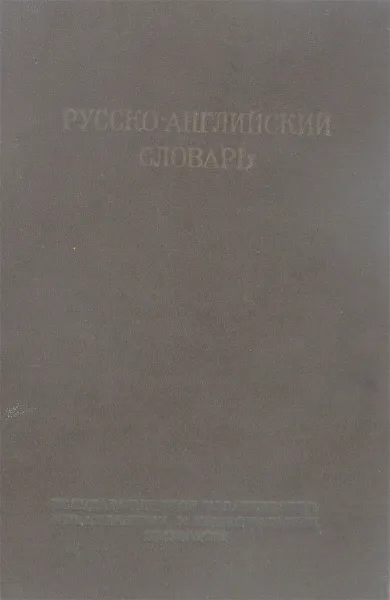 Обложка книги Русско-английский словарь, Под ред. О.С. Ахмановой