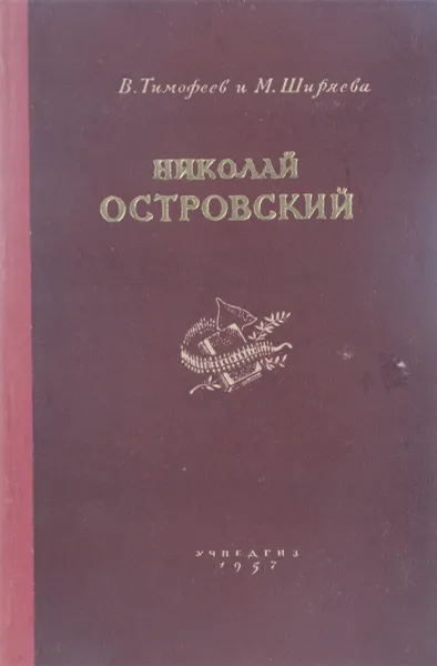 Обложка книги Николай Островский, В. Тимофеев, М. Ширяева